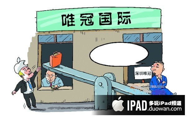 深圳唯冠诉苹果ipad商标侵权材料遭香港法院驳回