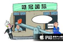 深圳唯冠诉苹果ipad商标侵权材料遭香港法院驳回