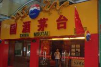 政法大学教授称国酒茅台过商标初审违反四项法律