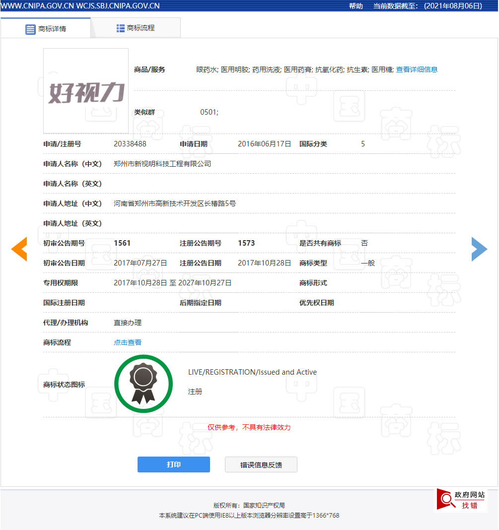 在包装中突出使用“好视立”标识,被认定侵犯“好视力”商标专用权 在包装中突出使用“好视立”标识,被认定侵犯“好视力”商标专用权