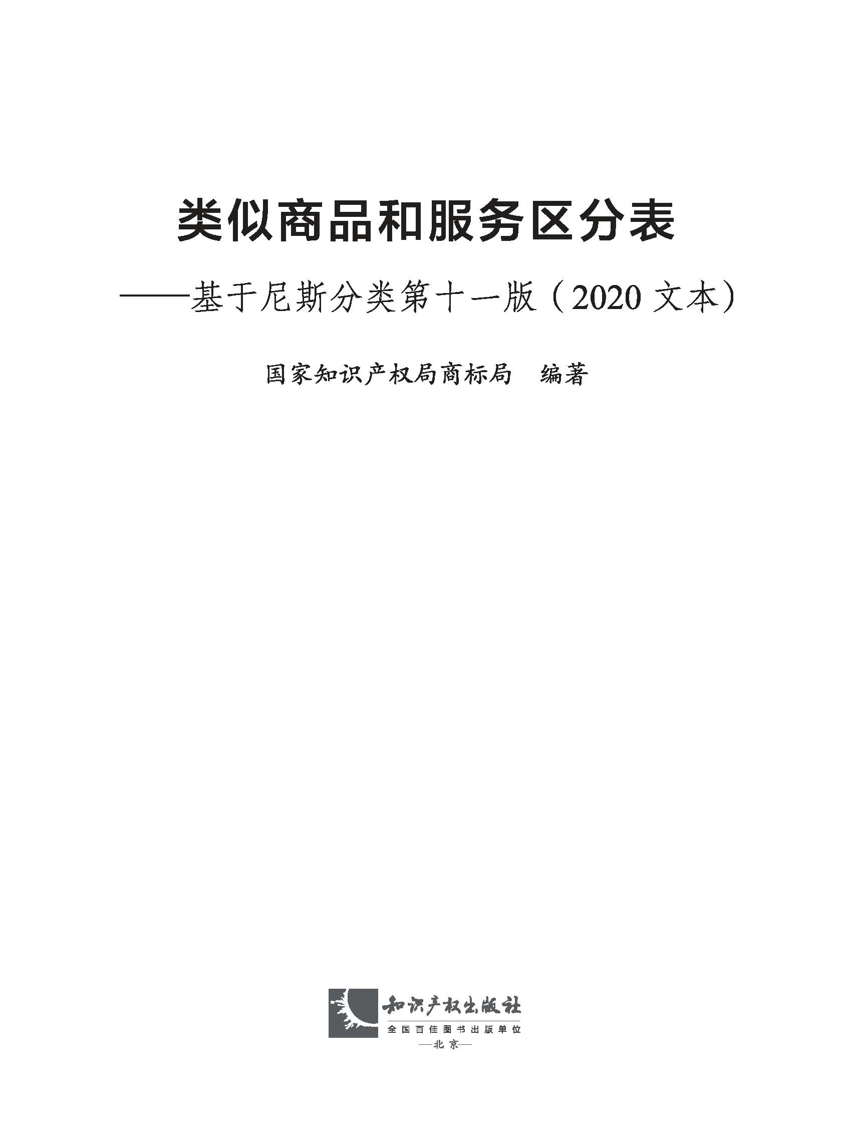类似商品和服务区分表——基于尼斯分类第十一版（2020文本）