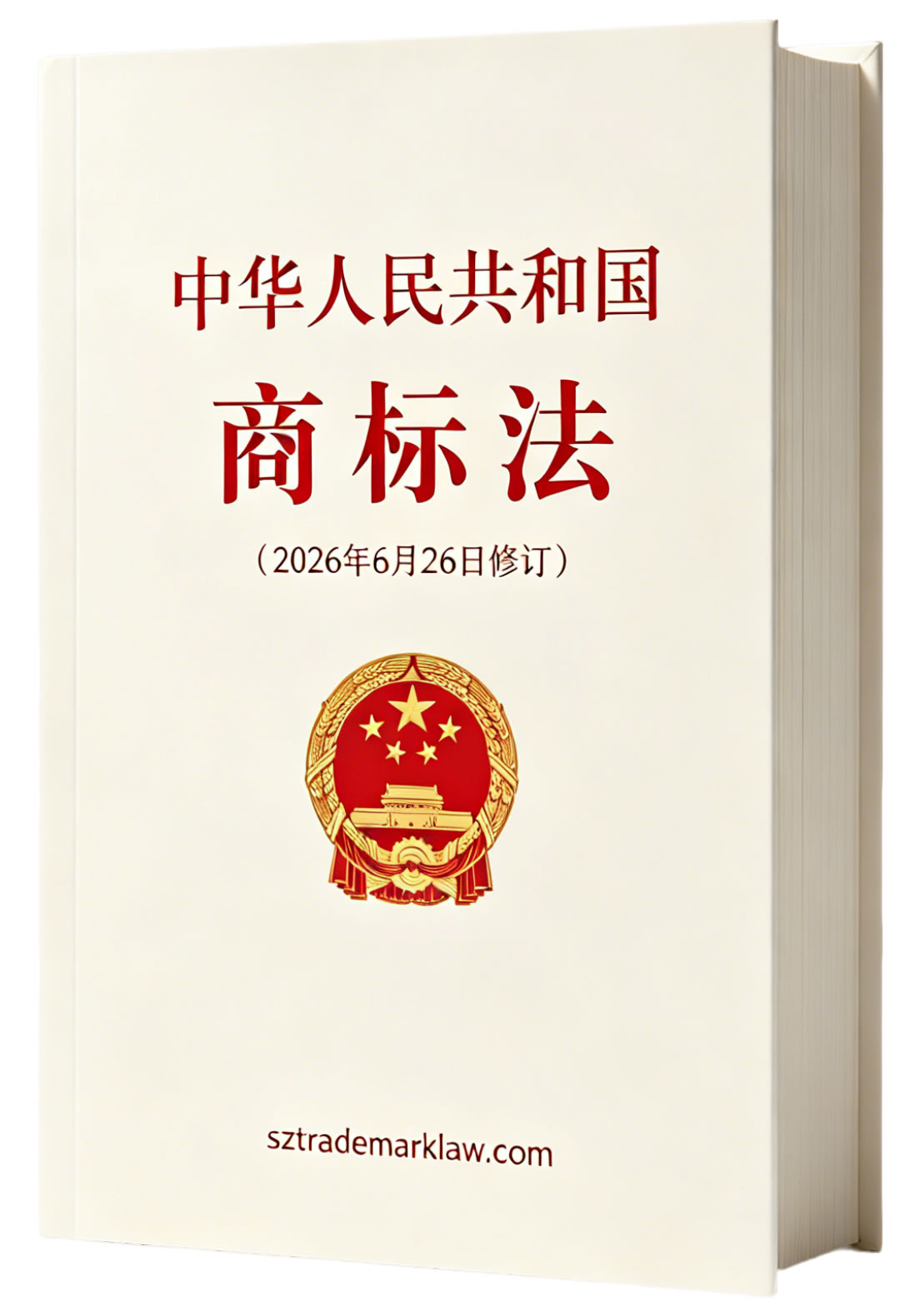 中华人民共和国商标法（2026年6月26日修订）