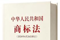 中华人民共和国商标法（2026年6月26日修订）